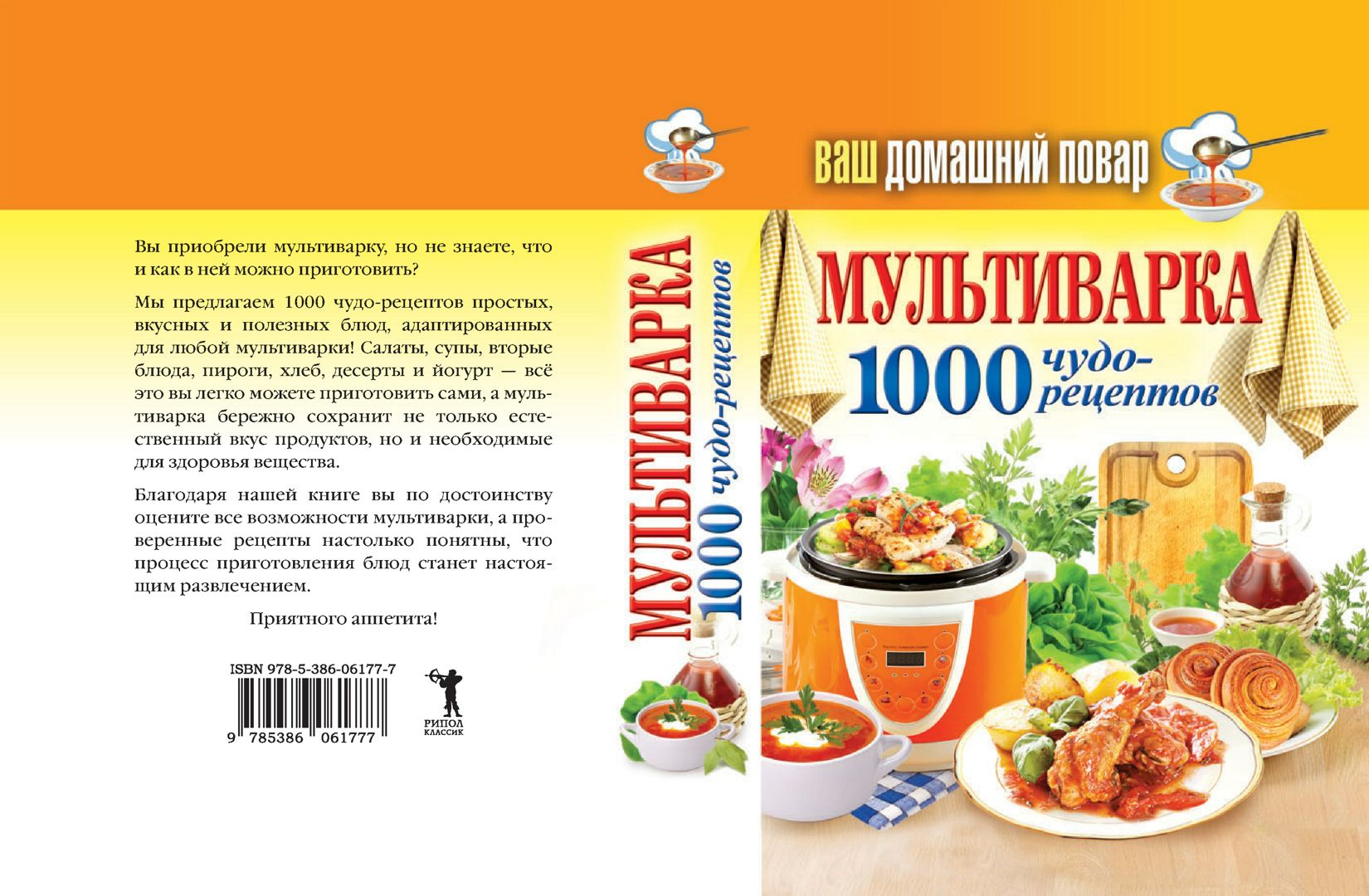 Ваш домашний повар. Мультиварка. 1000 чудо-рецептов