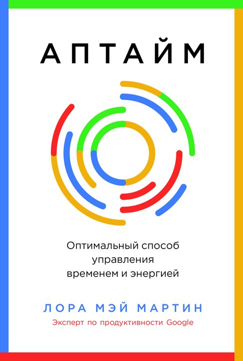 Аптайм: Оптимальный способ управления временем и энергией