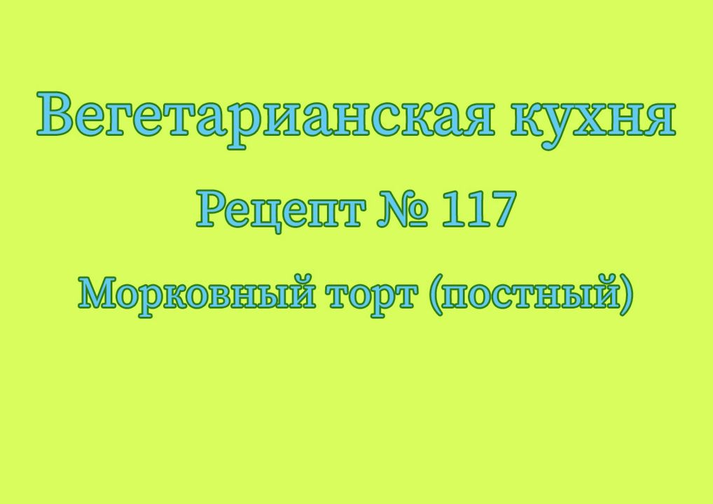 Вегетарианская кухня Рецепт № 117 Морковный торт (постный)