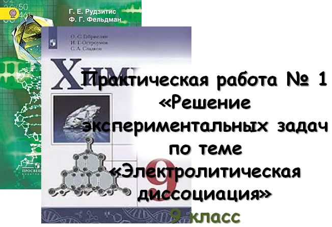 ПР.Р. №1 «Решение экспериментальных задач по теме «Электролитическая диссоциация», 9 кл