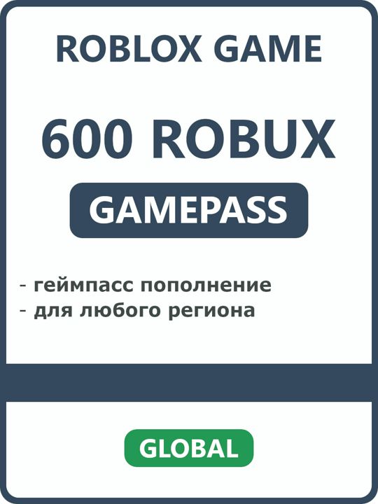 600 Robux геймпасс пополнение робукс для Roblox