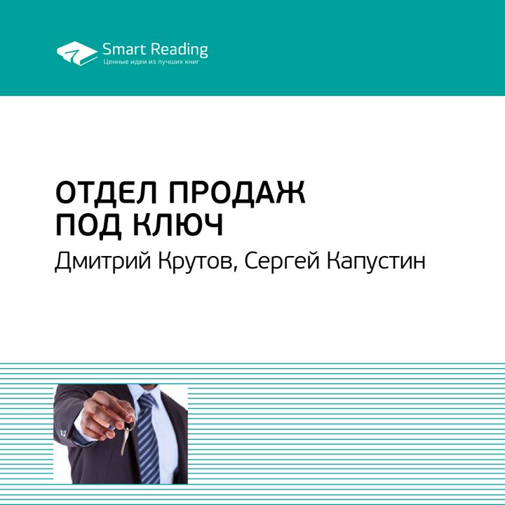 Книги идеей бизнеса. Смарт Ридинг. Ключевые идеи лучших бизнес книг. Дэвид мэттсон психология успешных продаж.