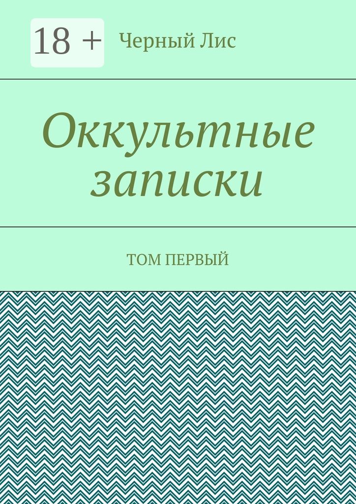 Оккультные записки
