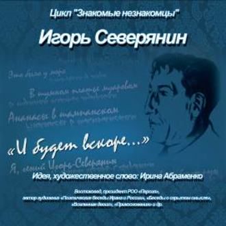 Игорь Северянин "И будет вскоре…"