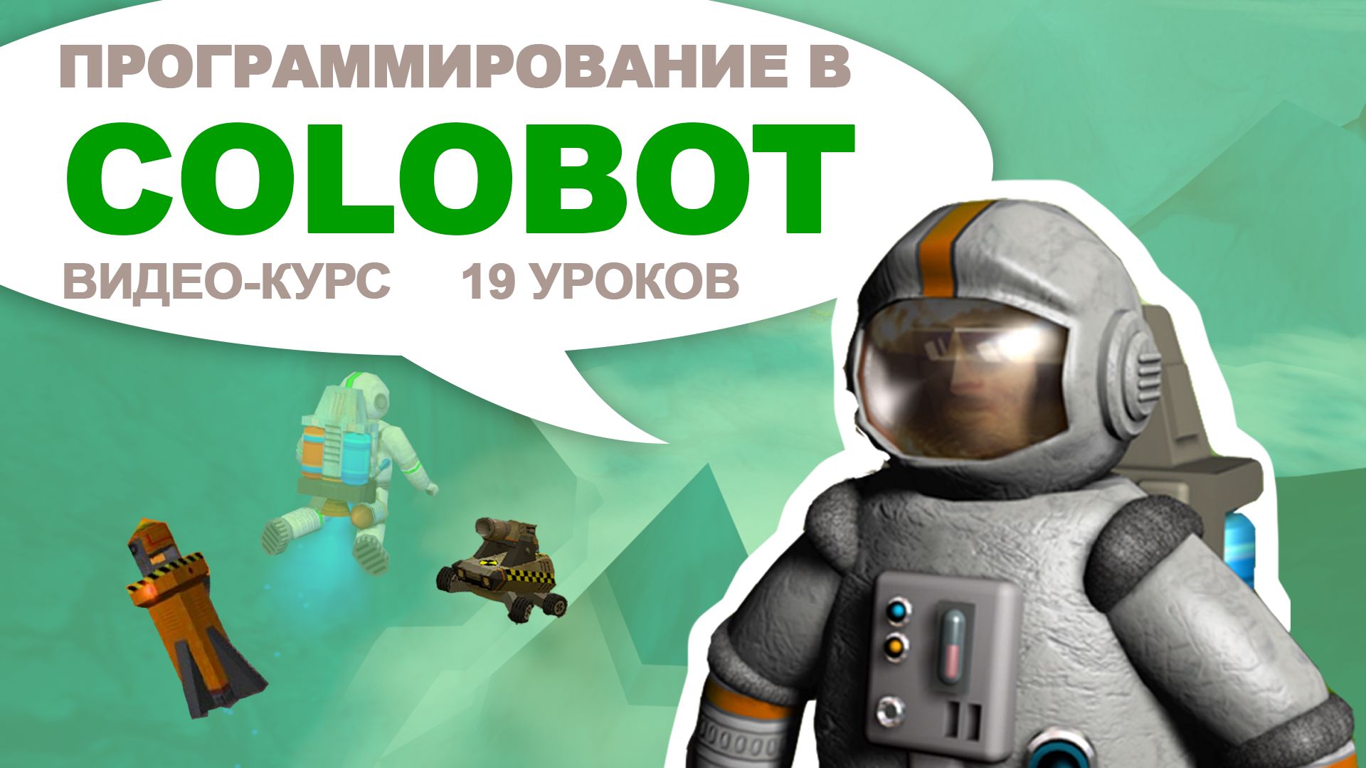 Online-курс для детей "Программирование в Colobot" (19 уроков)