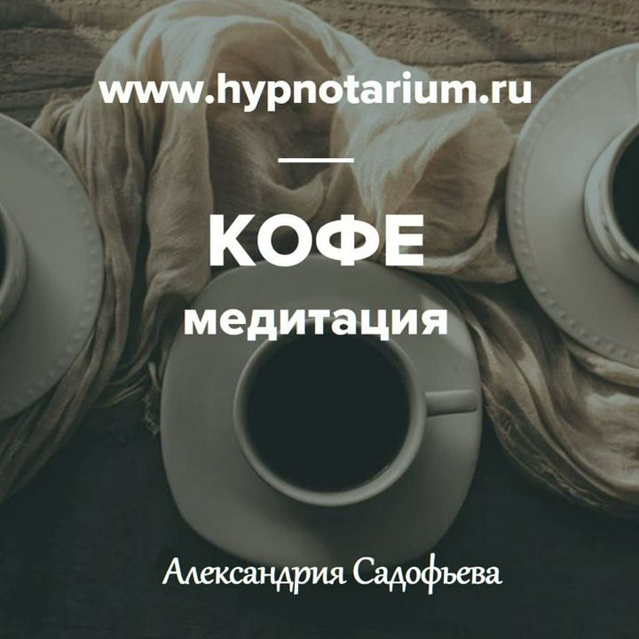 Кофе медитация на утро