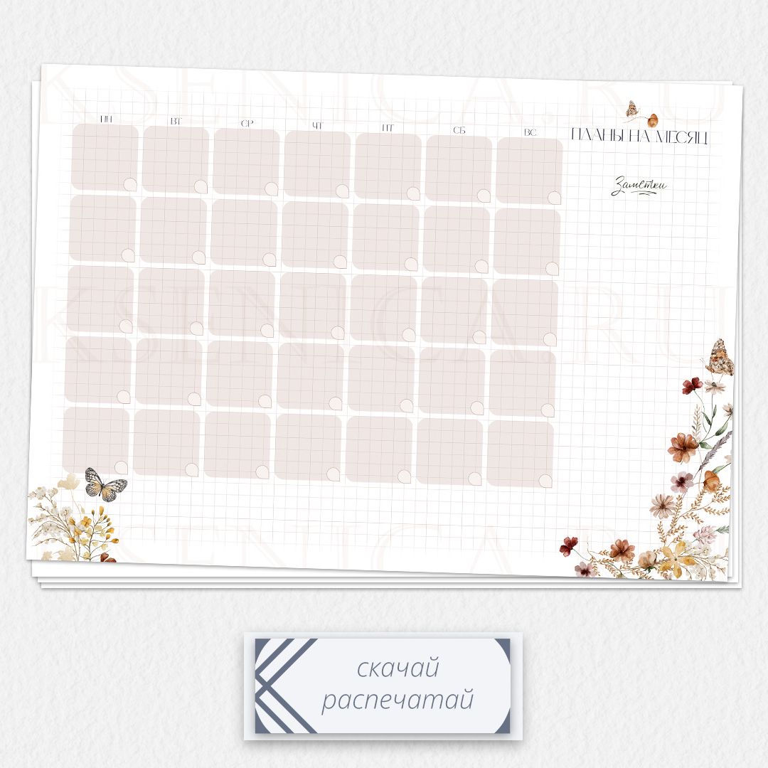 Планер на месяц | Полевые цветы | Шаблон для распечатки pl-m-3005-4