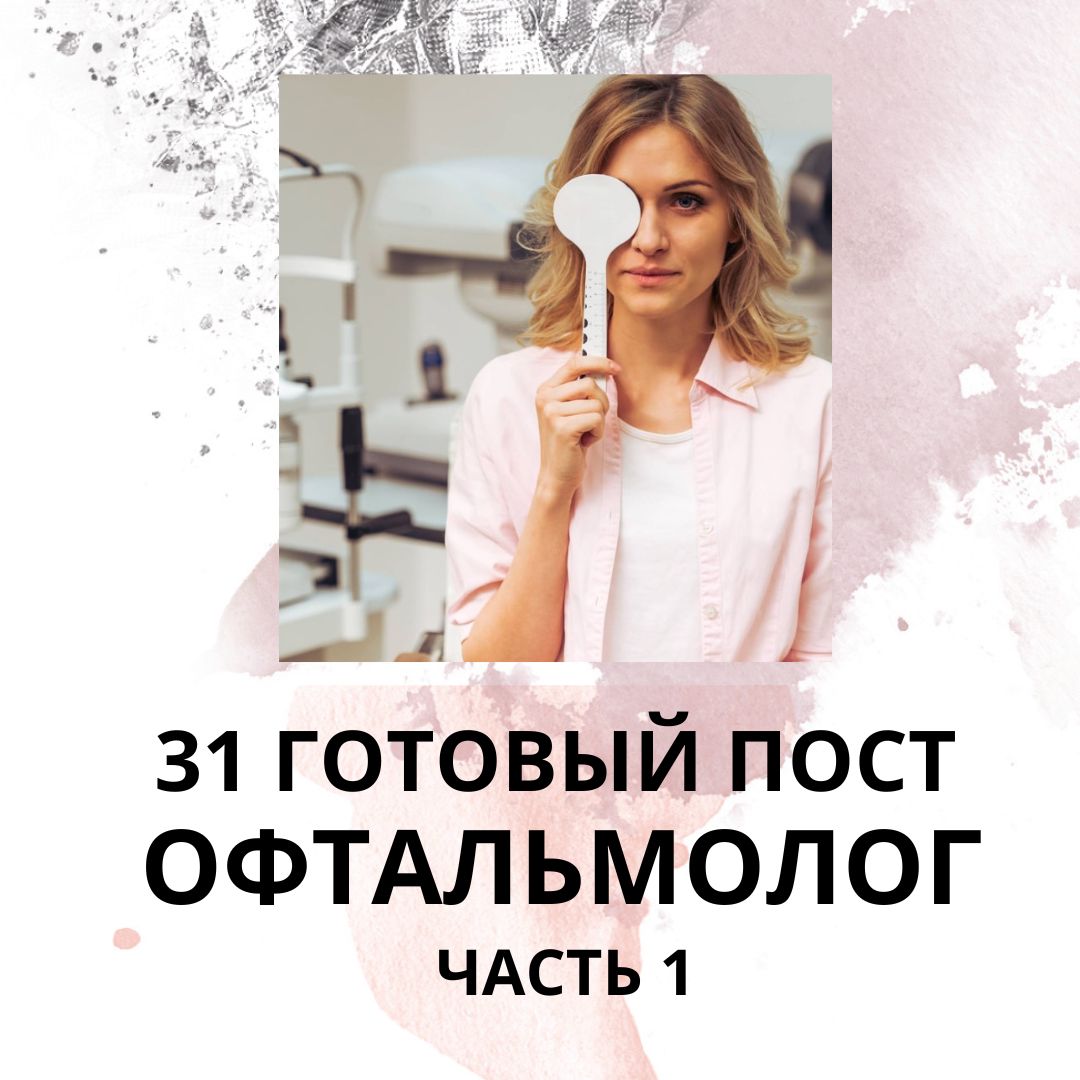 31 ГОТОВЫЙ ПОСТ ДЛЯ ОФТАЛЬМОЛОГА / ГОТОВЫЕ ПОСТЫ ДЛЯ ОФТАЛЬМОЛОГА