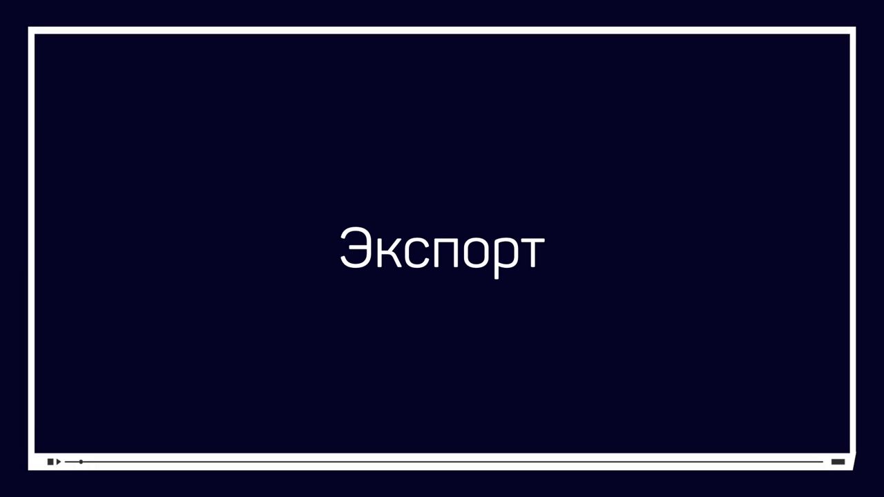 Экспорт Adobe After Effects
