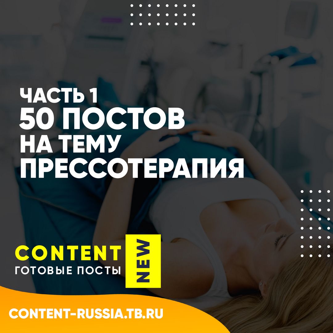 50 ПОСТОВ НА ТЕМУ ПРЕССОТЕРАПИЯ / ЧАСТЬ 1