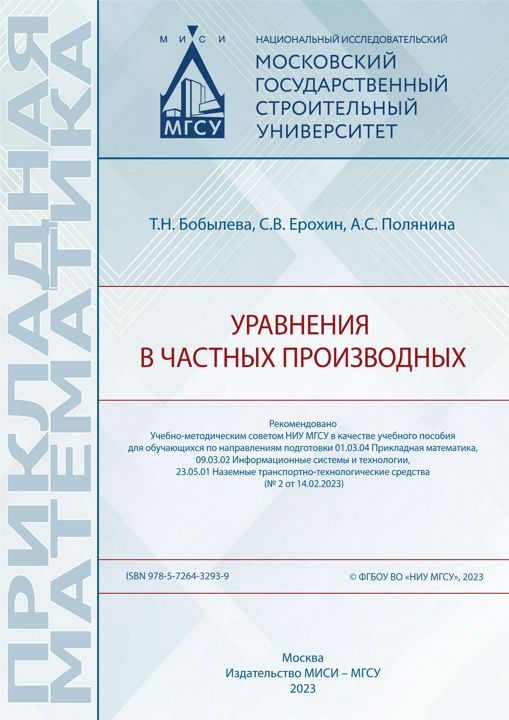 Уравнения в частных производных : учебное пособие