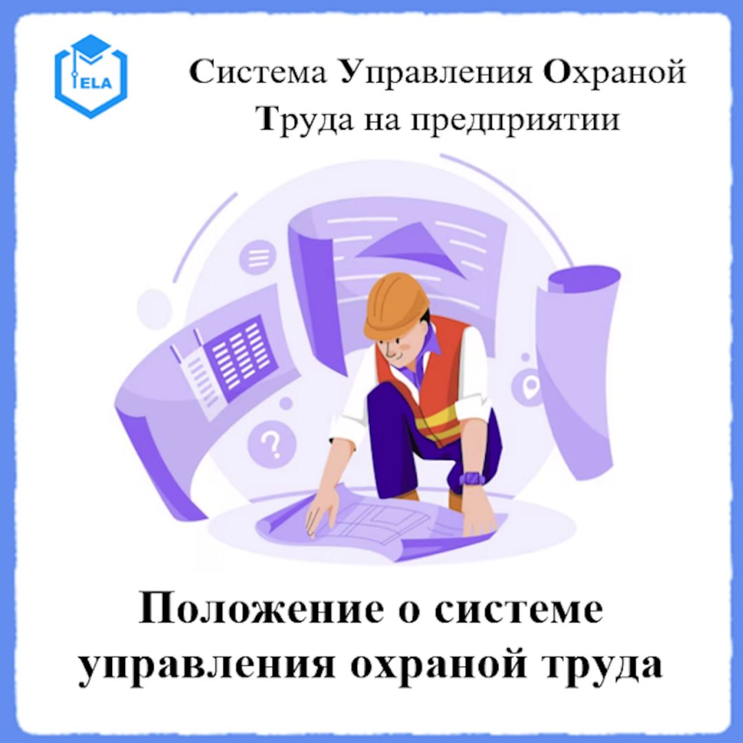 Положение о системе управления охраной труда – Универсальный шаблон для создания СУОТ на предприятии