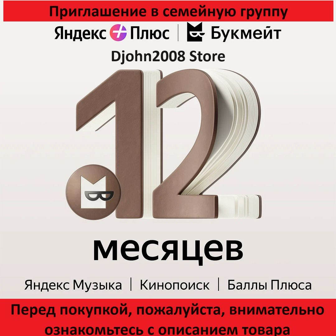 ЯНДЕКС ПЛЮС С ОПЦИЕЙ "БУКМЕЙТ" / 12 МЕСЯЦЕВ / ИНВАЙТ / ПРИГЛАШЕНИЕ В ...