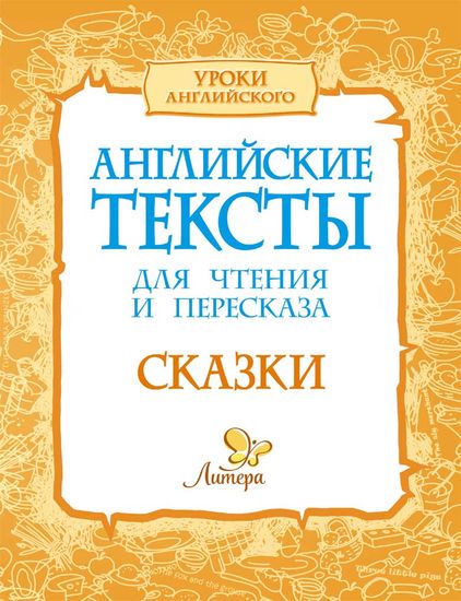 Уроки английского. Английские тексты для чтения и пересказа. Сказки