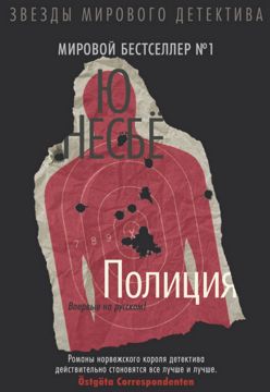 Электронная книга. Полиция (Харри Холе - часть 10) - Несбё - Несбё ...