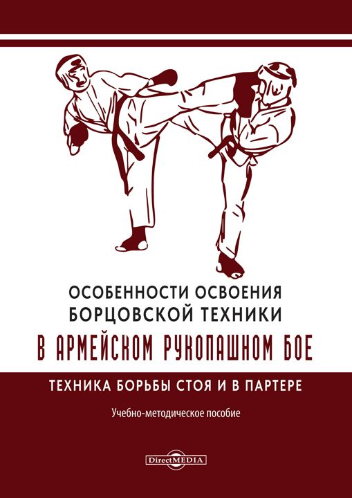 Особенности освоения борцовской техники в армейском рукопашном бое. Техника борьбы стоя и в партере