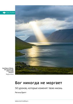 Бог никогда не моргает. 50 уроков, которые изменят твою жизнь. Регина ...