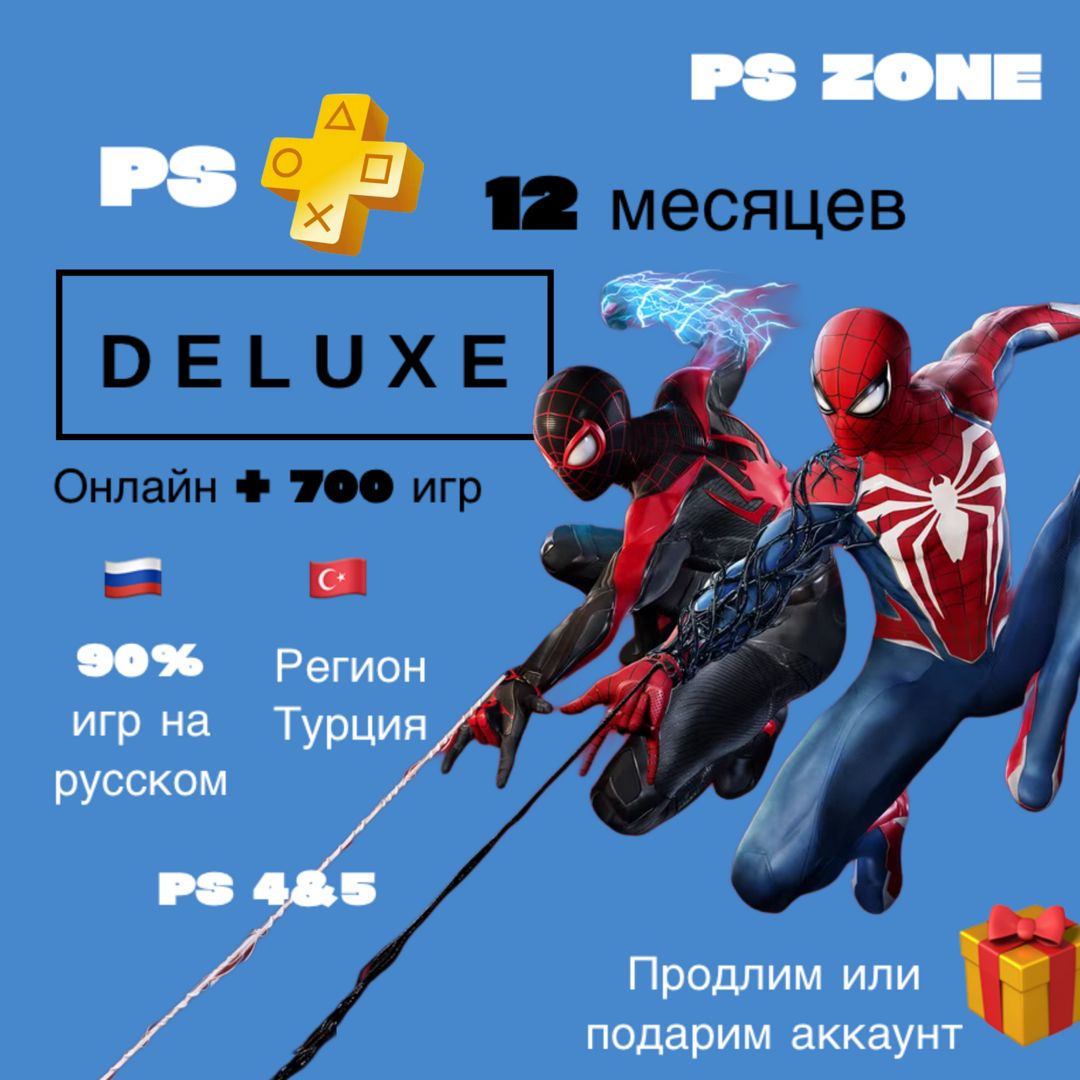 Подписка PS Plus Deluxe 12 месяцев / PS4 и 5 / Турция / PlayStation Plus