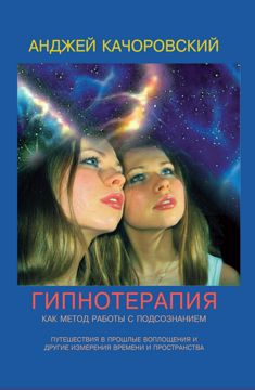 Гипнотерапия как метод работы с подсознанием - Качоровский А. - купить ...