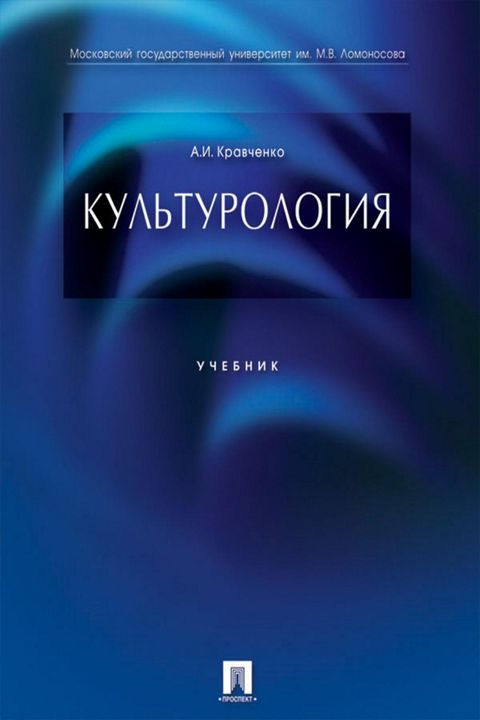 Культурология. Учебник