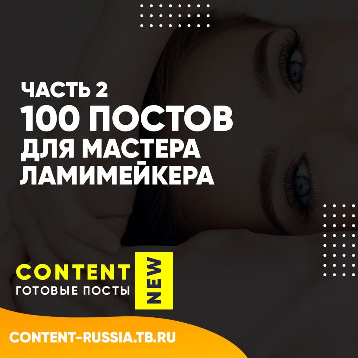 100 ПОСТОВ ДЛЯ ЛАМИМЕЙКЕРА / ЧАСТЬ 2