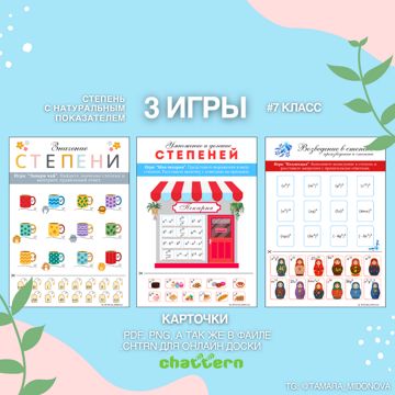 Степень с натуральным показателем. Карточки + доска Chattern. Алгебра ...