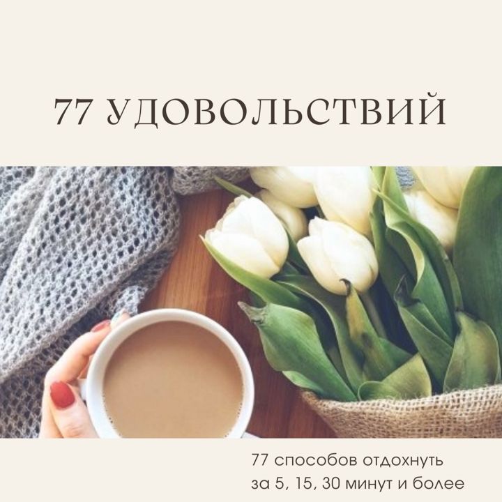 Гайд "77 удовольствий"