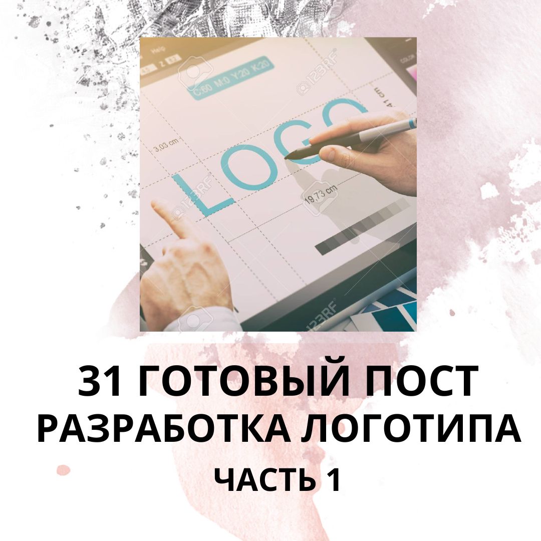 31 ГОТОВЫЙ ПОСТ НА ТЕМУ РАЗРАБОТКА ЛОГОТИПА / ГОТОВЫЕ ПОСТЫ РАЗРАБОТКА ЛОГОТИПА