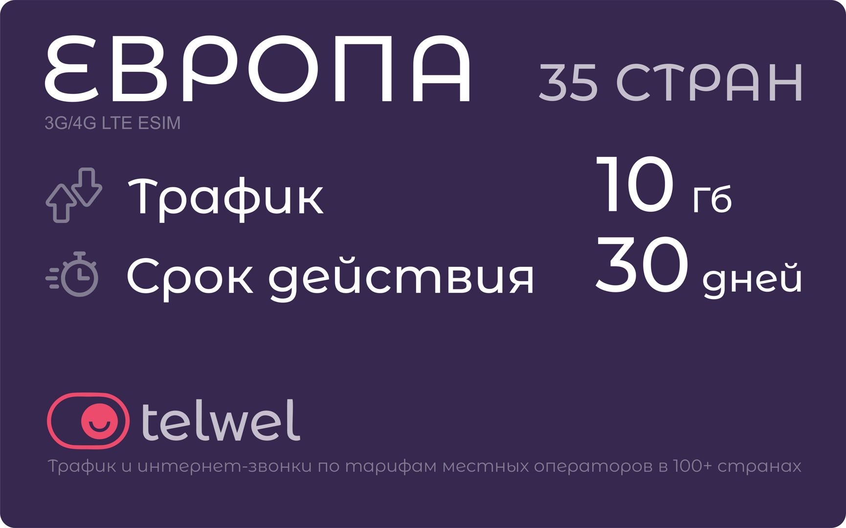 Туристический eSIM "Европа 35 стран, 10 Гб/30 дней". Пакет "Трафик и мессенджеры"