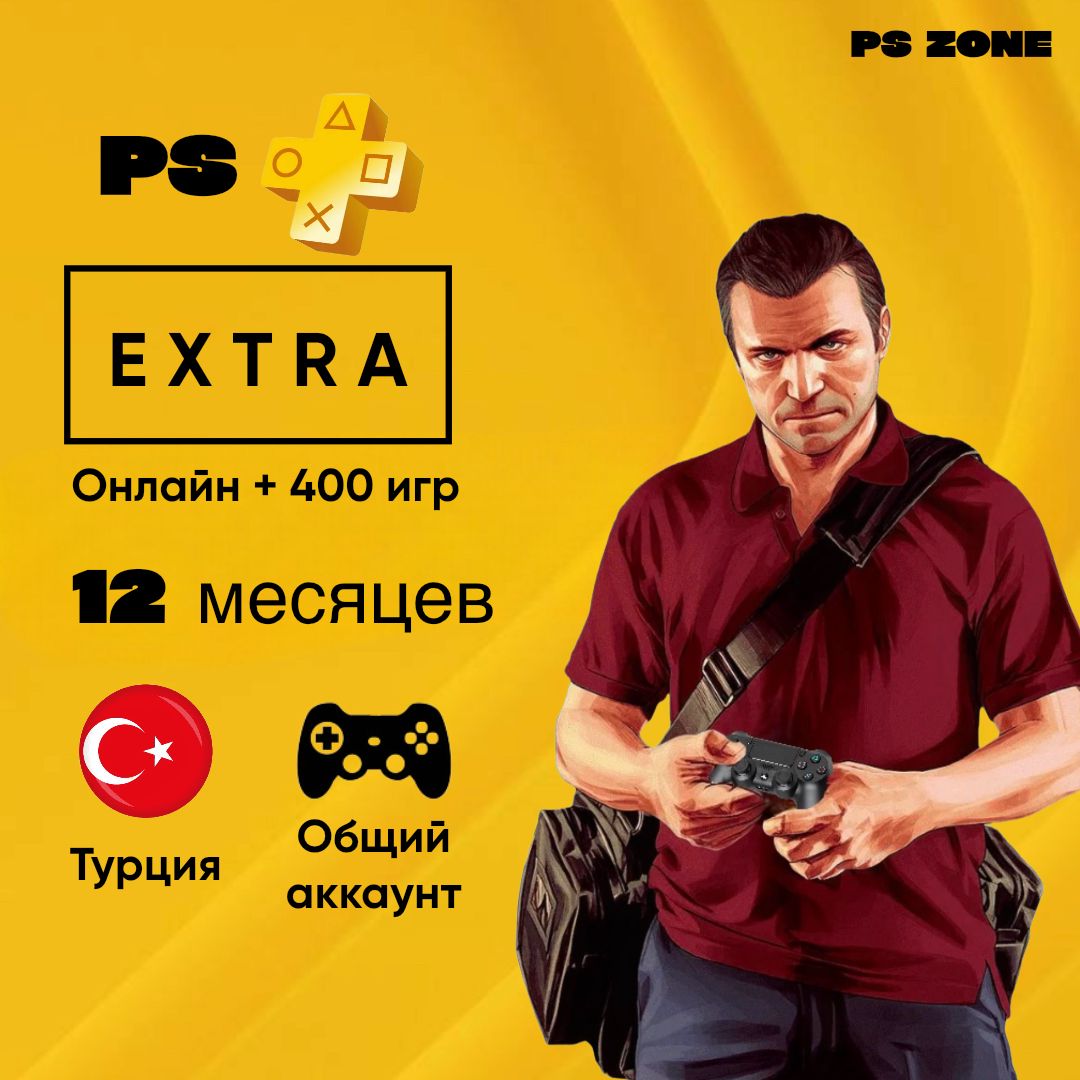Подписка PS Plus Extra 12 месяцев / PS4 и 5 / Турция / Общий аккаунт ...