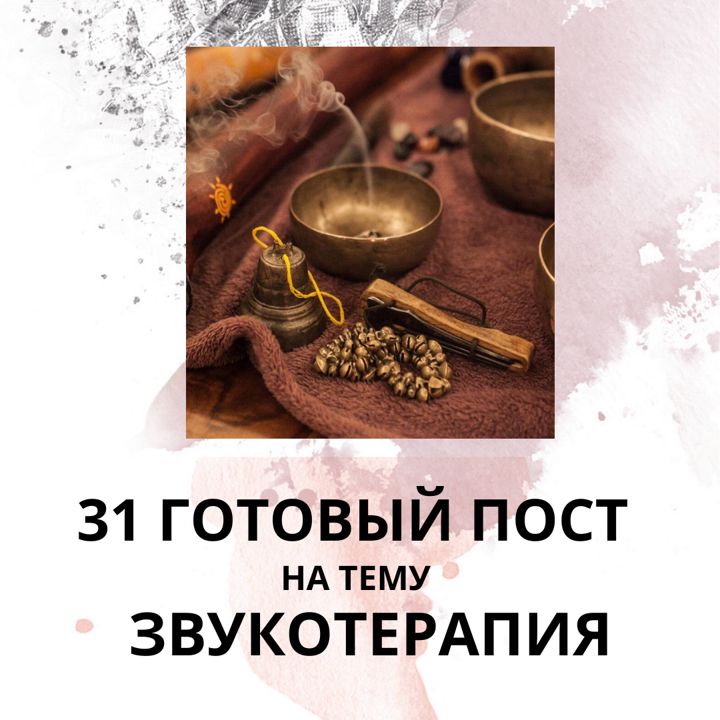 31 ГОТОВЫЙ ПОСТ НА ТЕМУ ЗВУКОТЕРАПИЯ (ГОТОВЫЕ ПОСТЫ ЗВУКОТЕРАПИЯ)