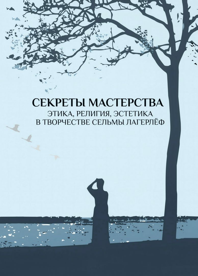 Секреты мастерства. Этика, религия, эстетика в творчестве Сельмы Лагерлёф