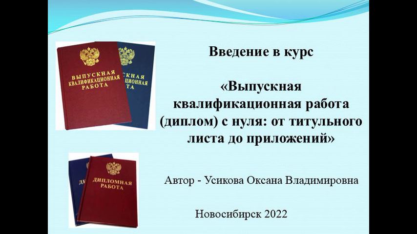 Введение в видеокурс "Выпускная квалификационная работа (диплом) с нуля"