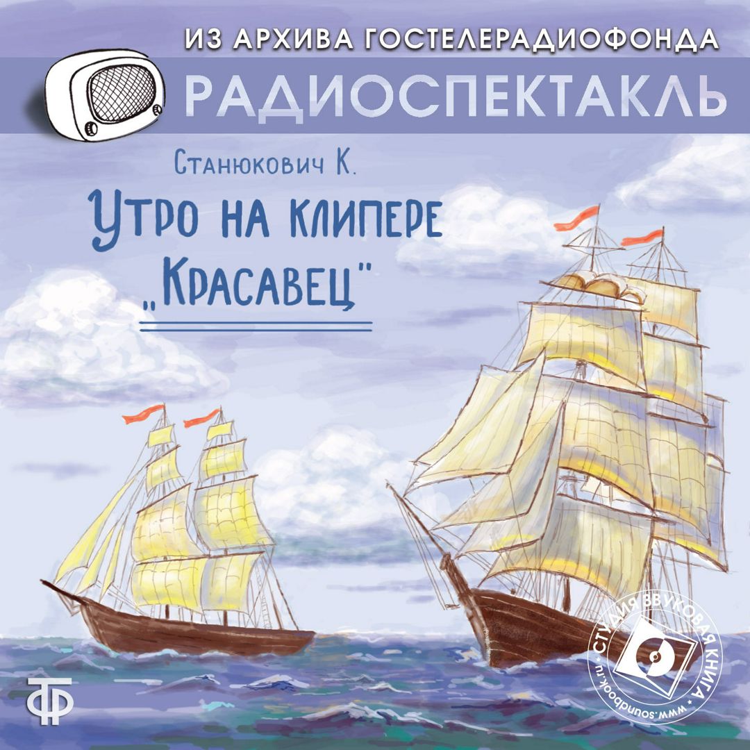 Константин Станюкович "Утро на клиппере "Красавец"" (Радиоспектакль ГТРФ)