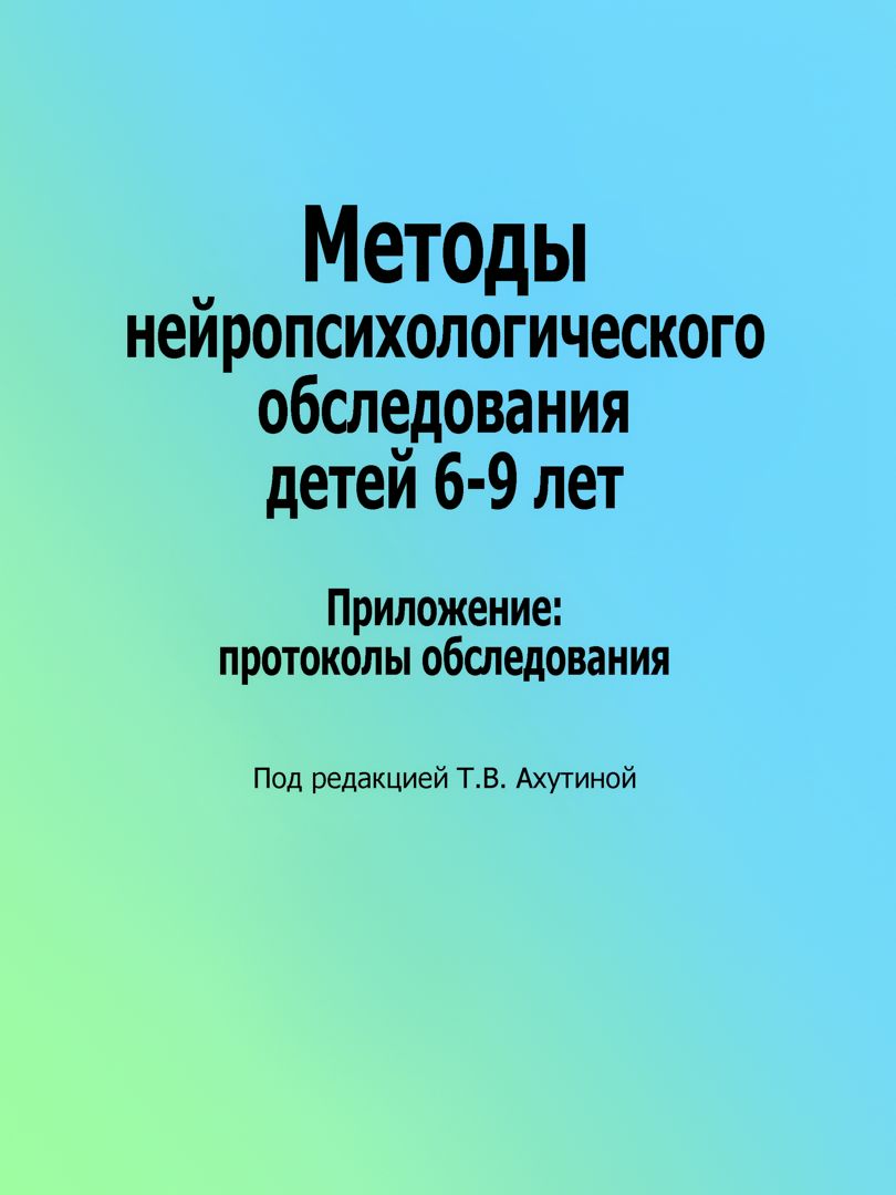 Методы нейропсихологического обследования детей 6-9 лет. Приложение ...