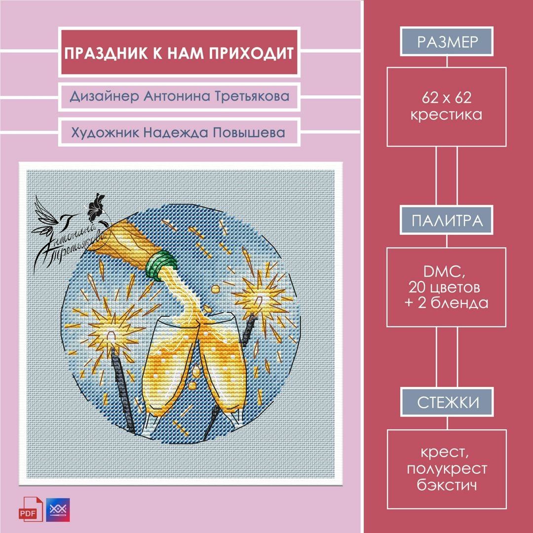 Схема для вышивки "Праздник к нам приходит"