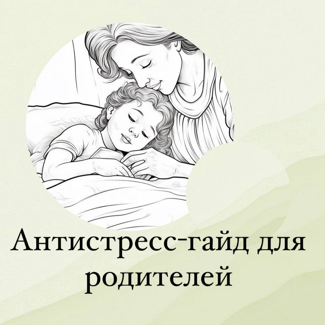 Антистресс-гайд для родителей