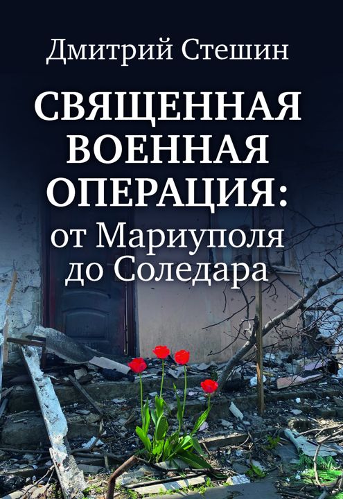 Священная военная операция: от Мариуполя до Соледара