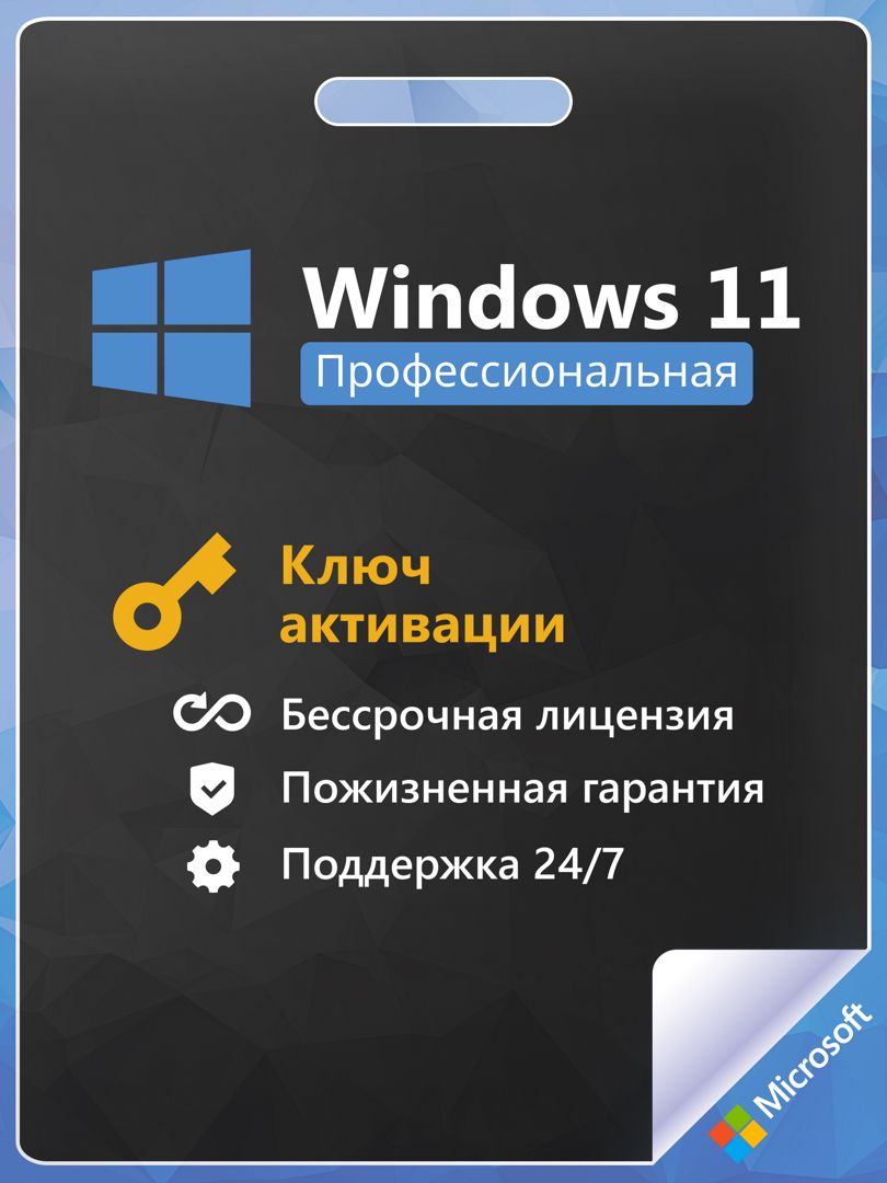 Windows 11 Pro Ключ активации 1 ПК RU x64