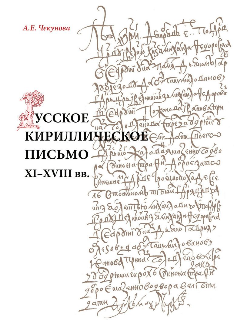 Русское кириллическое письмо XI-XVIII вв. : учебное пособие