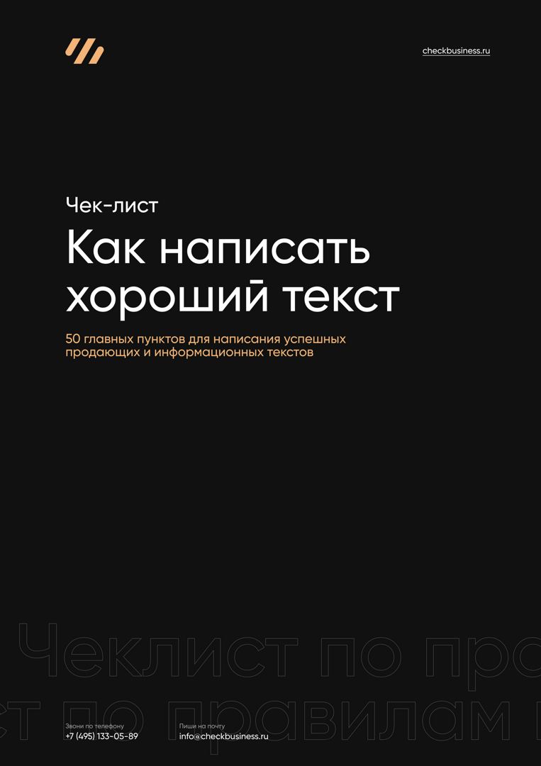 Руководство по копирайтингу, готовый чек-лист для <b>написания</b> эффективных тек...