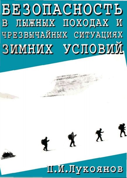 Безопасность в лыжных походах и чрезвычайных ситуациях зимних условий