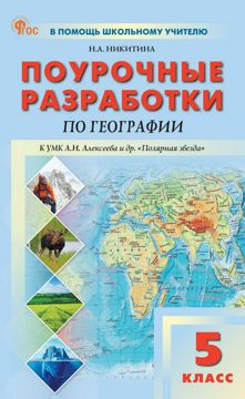 Поурочные разработки по географии. 5 класс : пособие для учителя (к УМК ...