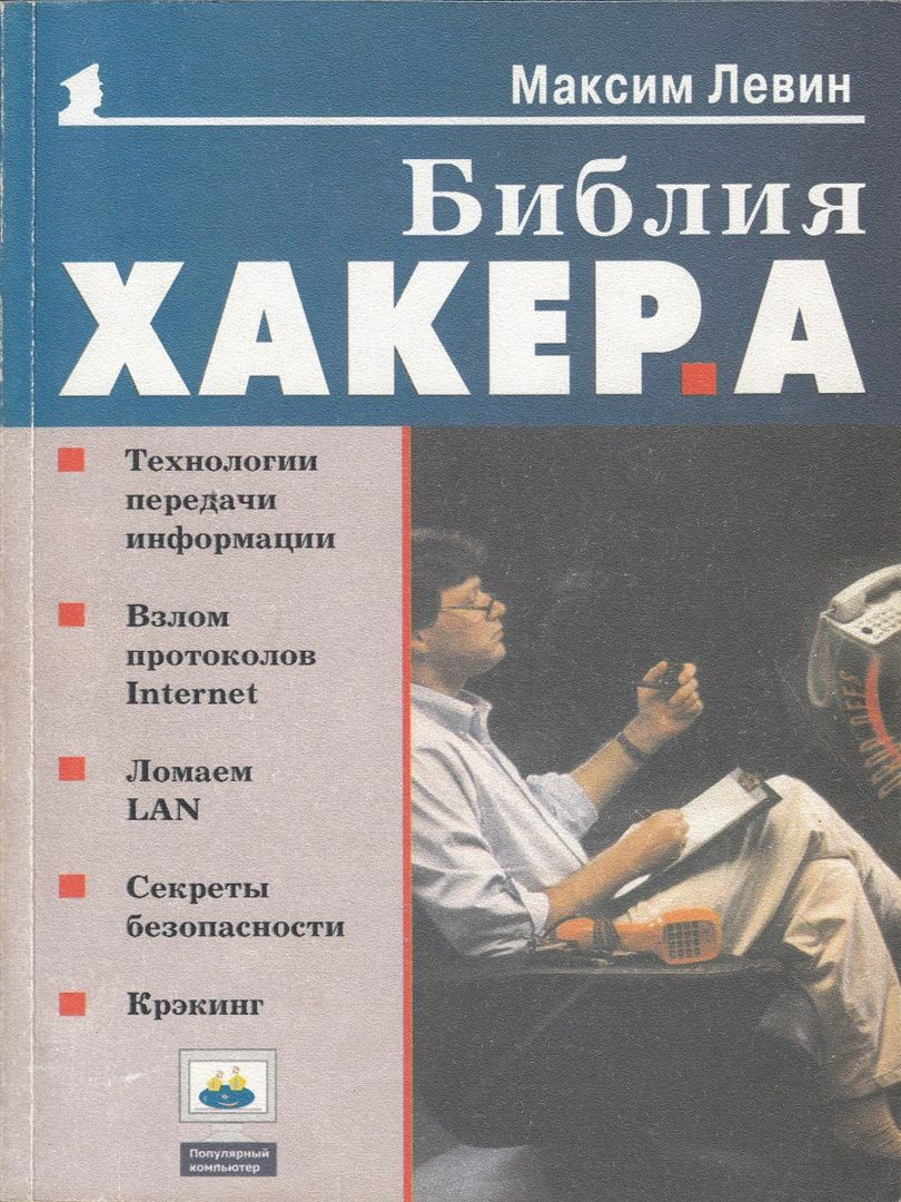 Библия хакера 1 - Левин М. - купить и читать онлайн электронную книгу на  Wildberries Цифровой | 118285