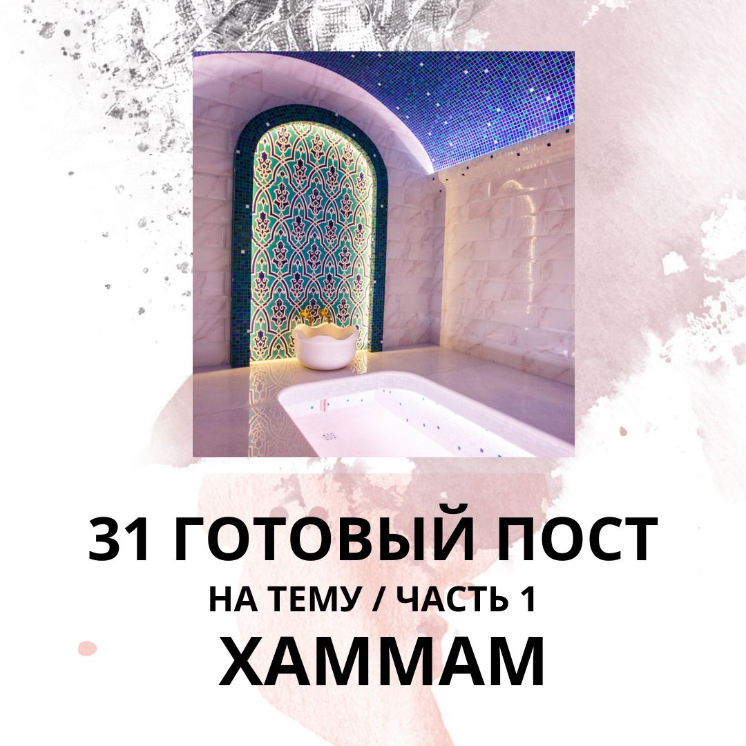 Готовые посты для Хаммама, посты про Хаммам / 31 Готовый пост для ...
