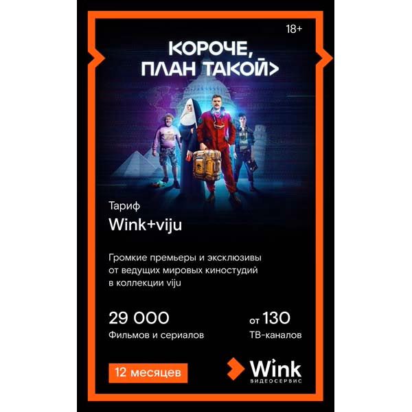 Подписка Wink и Viju на 12 месяцев