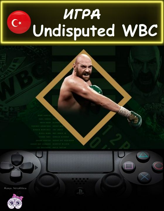Игра Undisputed WBC делюкс издание Турция