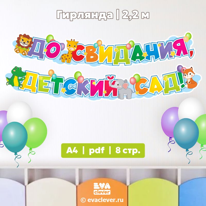 "До свидания, детский сад!" Гирлянда-растяжка (2,2 м). Шаблон для печати