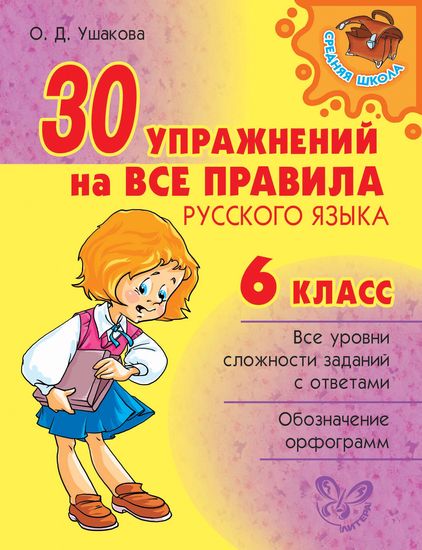 Средняя школа. 30 упражнений на все правила русского языка. 6 класс