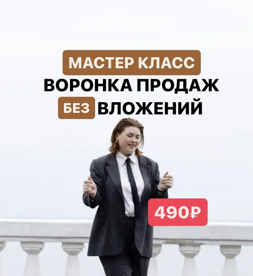 Мастер класс "Воронка продаж без вложений"